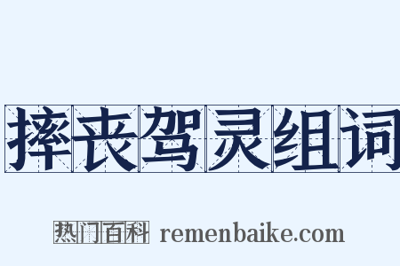 摔丧驾灵组词是什么意思的图片